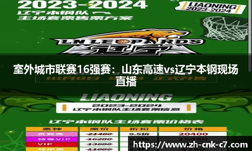 室外城市联赛16强赛：山东高速vs辽宁本钢现场直播