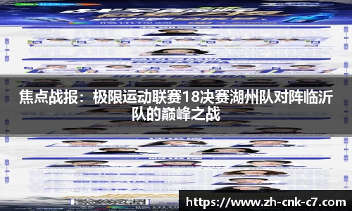 焦点战报：极限运动联赛18决赛湖州队对阵临沂队的巅峰之战
