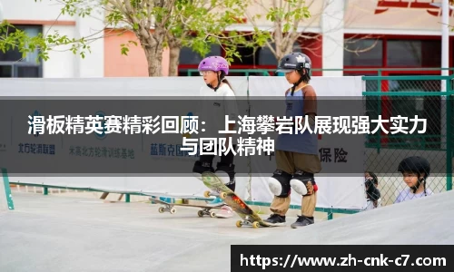 滑板精英赛精彩回顾：上海攀岩队展现强大实力与团队精神