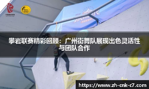 攀岩联赛精彩回顾：广州街舞队展现出色灵活性与团队合作