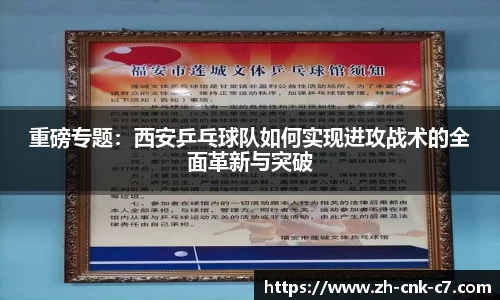 重磅专题：西安乒乓球队如何实现进攻战术的全面革新与突破