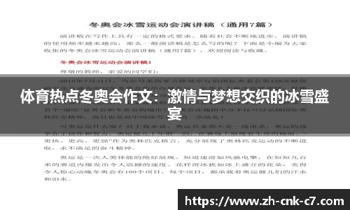 体育热点冬奥会作文：激情与梦想交织的冰雪盛宴