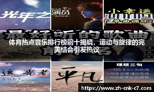 体育热点音乐排行榜前十揭晓，运动与旋律的完美结合引发热议