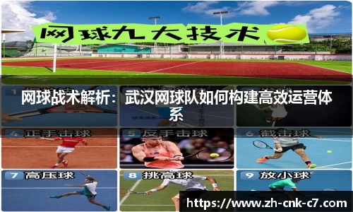 网球战术解析：武汉网球队如何构建高效运营体系