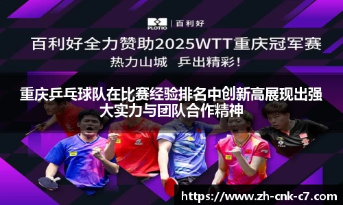 重庆乒乓球队在比赛经验排名中创新高展现出强大实力与团队合作精神