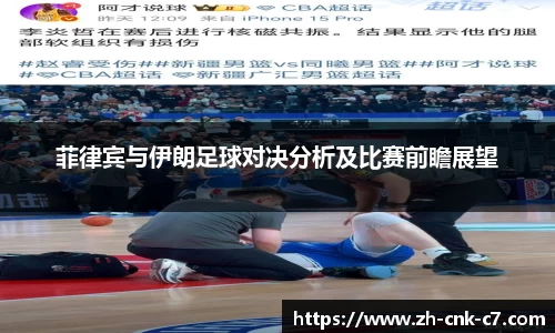 菲律宾与伊朗足球对决分析及比赛前瞻展望